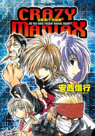 安西信行短篇集
