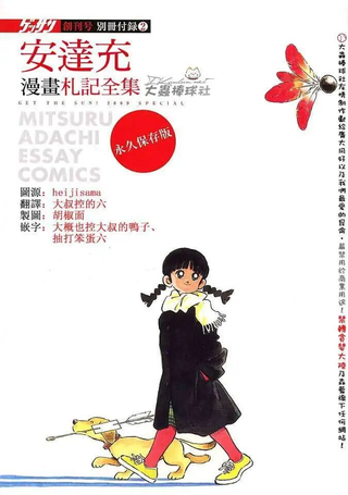 安达充漫画札记