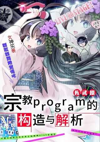 宗教program的构造与解析