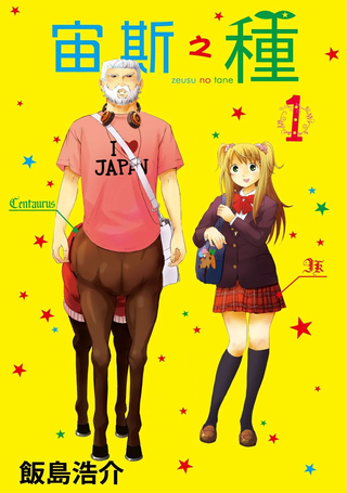 宙斯之种