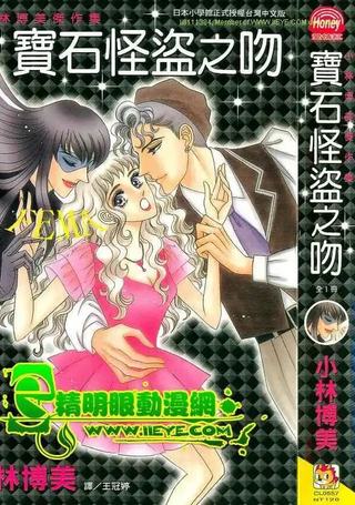 宝石怪盜之吻