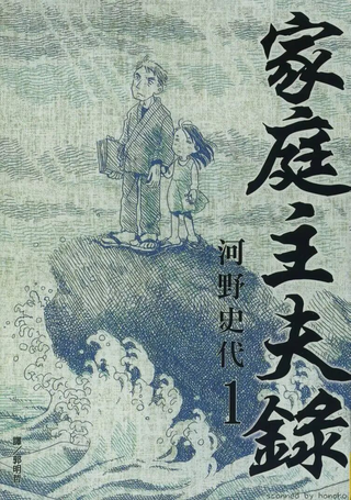 家庭主夫录