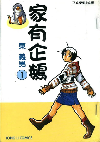 家有企鹅