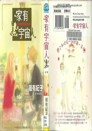 家有宇宙人