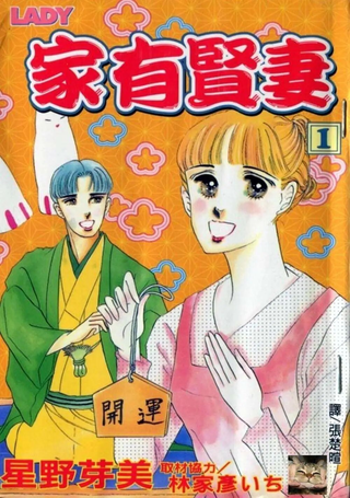 家有贤妻