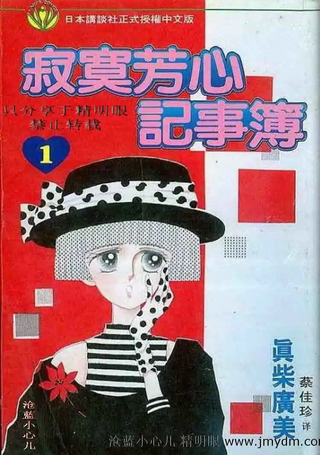 寂寞芳心记事簿