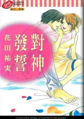 对神发誓