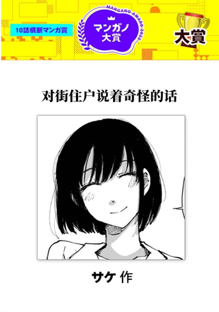 对街住户说着奇怪的话