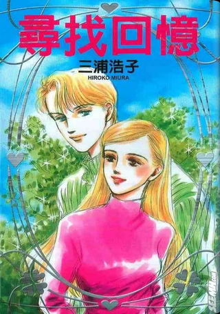 寻找回忆