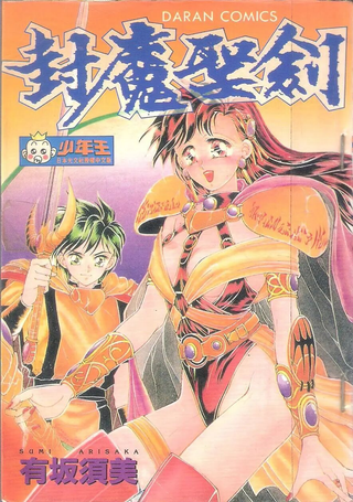 封魔圣剑