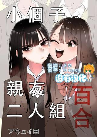 小个子亲友二人组百合