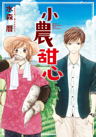 小农甜心