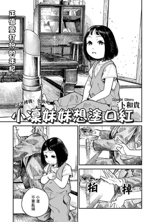 小凛妹妹想涂口红