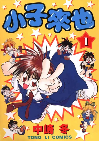 小子来也