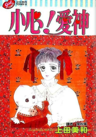 小心！爱神