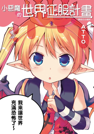 小恶魔米莲华