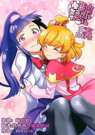 小恶魔般的奇妙女孩