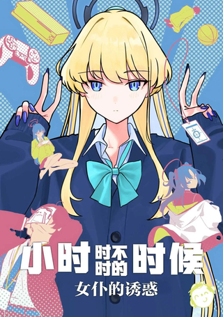 小时时不时的时候