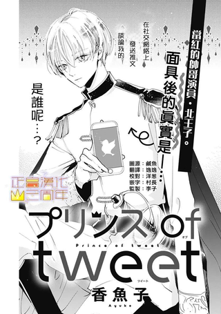 Prince of Tweet