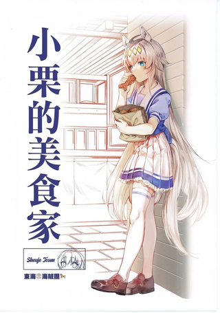 小栗的美食家
