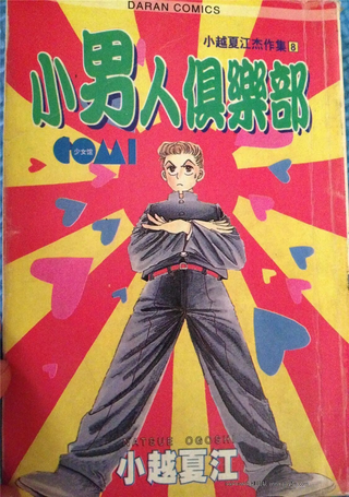 小男人俱乐部
