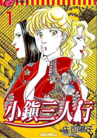 小镇三人行