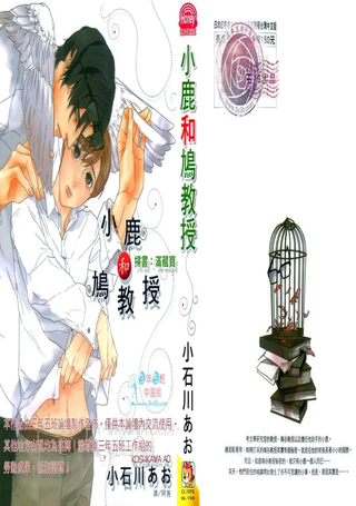 小鹿和鸠教授