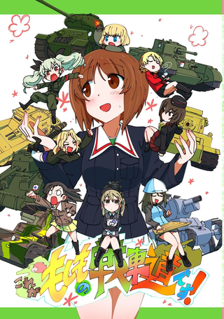 少女与战车 这就是如果的战车道！