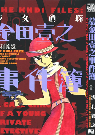 少女侦探金田壹之事件薄