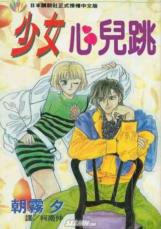 少女心儿跳