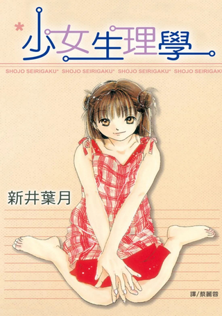 少女生理学