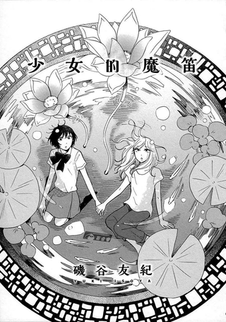 少女的魔笛
