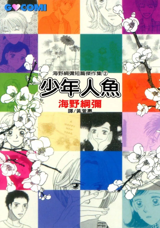少年人鱼