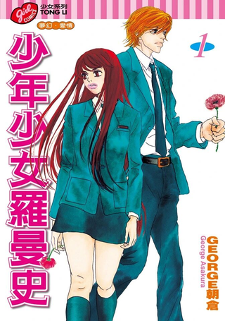 少年少女罗曼史