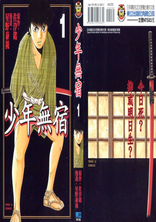 少年无宿