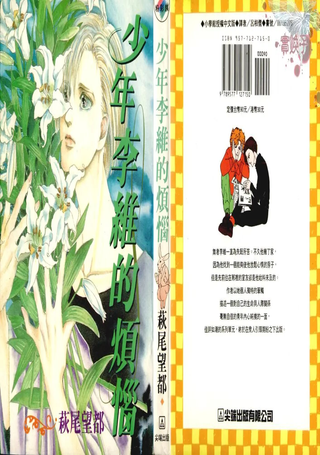 少年李维的烦恼