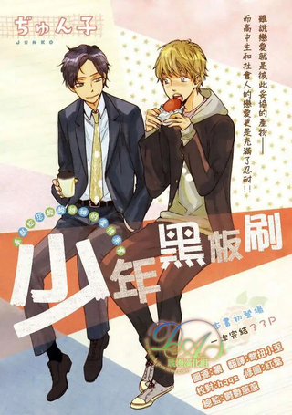 少年黑板擦