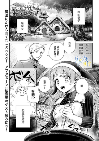 就不该和魔女结婚！