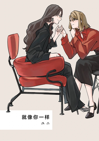 就像你一样