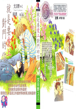 就是要爱上对门的你