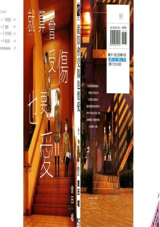 就算会受伤也要爱