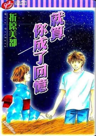 就算你成了回忆
