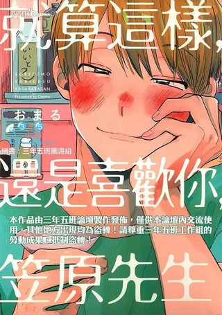 就算这样，还是喜欢你，笠原先生