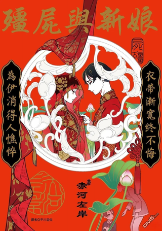 尸体与新娘