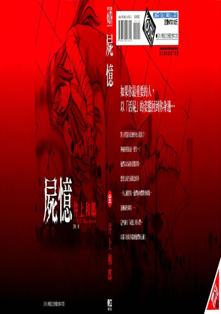 尸忆