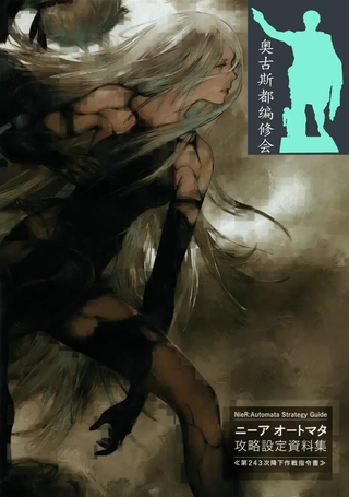 《尼尔：机械纪元》攻略设定资料集