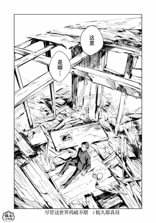 尽管这世界残破不堪