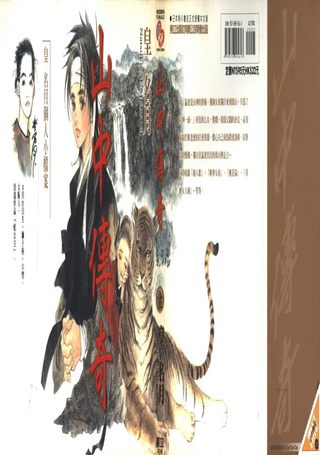 山中传奇