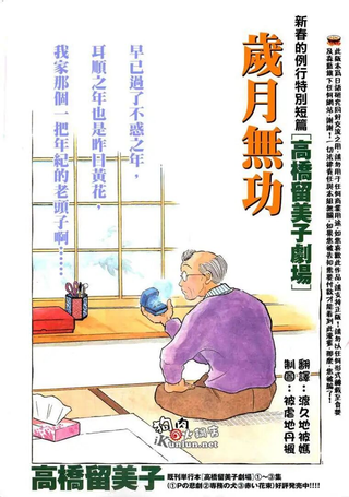 岁月无功
