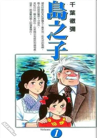岛之子